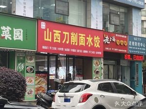 Shanxi Hand-Cut Noodles & Dumplings (Nanchang No.5 Middle School Branch)