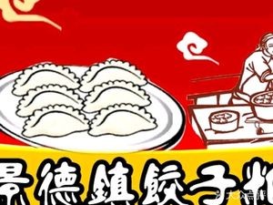 Jingdezhen Dumpling Balls (Cuixuan Road Branch)