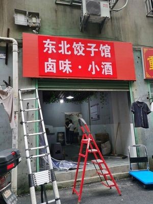 Northeast Dumpling House - Braised Delicacies & Small Wine