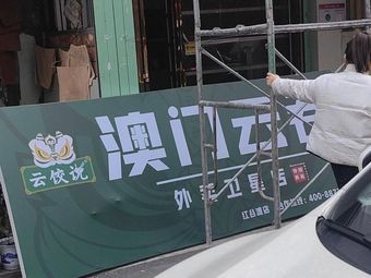 Yunjiao Shuo · Macau Wonton (Honggutan Store)