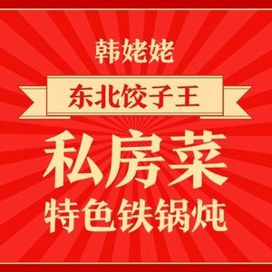 Han Laolao Northeast Dumpling King Private Cuisine (Lao Fushan Branch)