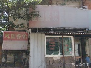 Jianguo Food Store (Beipeng Alley)