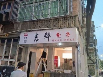 Jixian Baozi