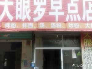 Da Yan Luo Breakfast Shop