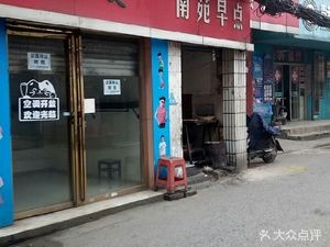 Nanyuan Breakfast (Nanyuan 1st Road Store)