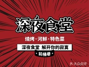 Qian Tong Xiang Late Night Diner (Nanchang Main Branch)