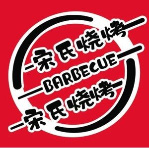 Song's Barbecue (Baojia Garden Branch)