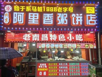 Ali Xiang Porridge & Pancake Shop (Railway Second Village Branch)