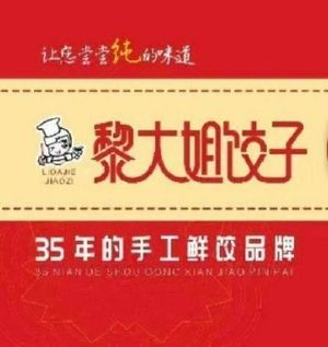 Li Dajie Dumplings (Mingzhu Plaza Store)