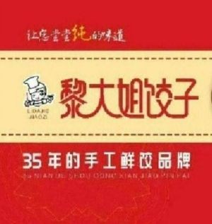 Li Dajie's Dumplings (Tanzikou Branch)