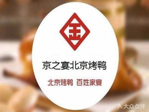 Jingzhiyan Peking Duck (Xincheng Wuyue Store)
