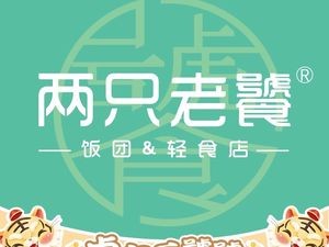 Two Old Foodies Taiwanese Rice Balls (Wuyue Branch)