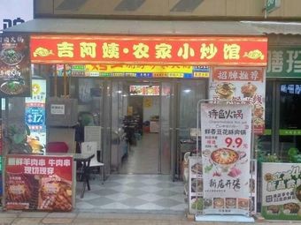Gee A-ji · Farmhouse Home Cooking (Wuyue Plaza Nanchang High-tech Branch)