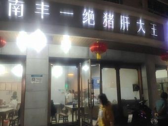 Nanfeng One-of-a-Kind Pork Liver King