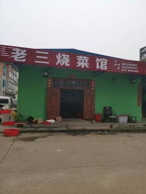 Lao San Cooking House (Gaoxin Fifth Road Branch)