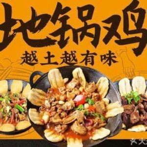 铁锅年代地锅鸡(火炬路店)