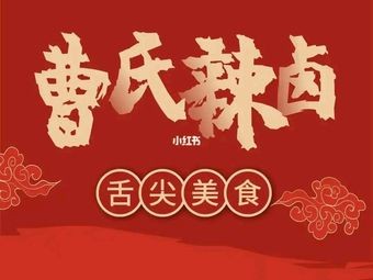 Cao's Hot Spicy Dishes (Xincheng Wuyue Store)