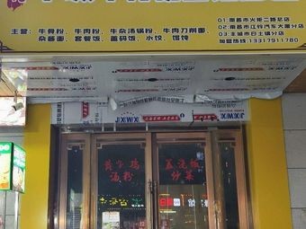 Fengcheng Beef Bone Noodle Shop (Main Store on Huozhong Second Road)