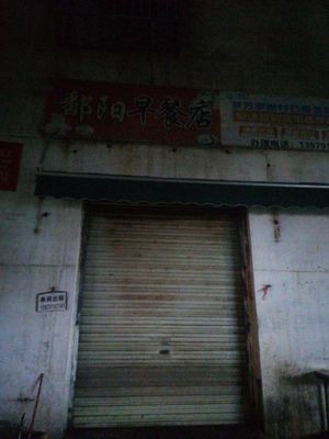 Poyang Breakfast Shop (Gaoxin Fourth Road Store)