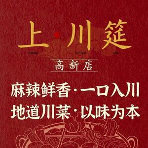 Shangchuan Banquet · Authentic Sichuan Cuisine (Gaoxin Branch)