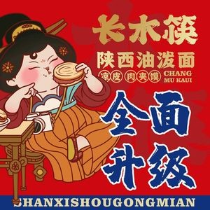 Changmu Kua·Oil-dripped Noodles·Roujiamo (Gaoxin Wuyue Branch)