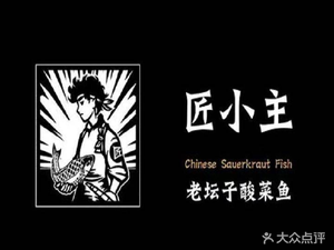 Jiang Xiaozhu Sour Fish (Wuyue Plaza Branch)
