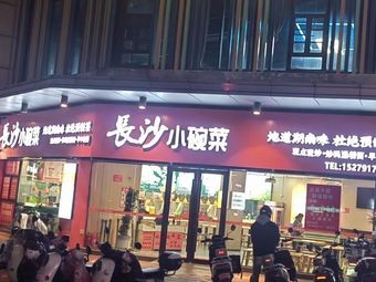 Changsha Small Bowl Dishes (Xincheng Wuyue Plaza Branch)