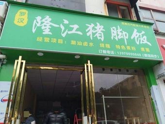Luohan Longjiang Pig Trotter Rice (Qingshanhu Branch)