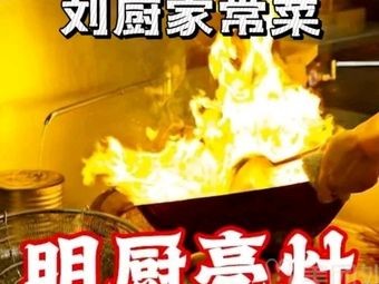 Liu Chef Home-style Cuisine