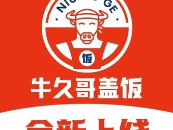 Niu Jiu Ge Rice Bowl (Gaoxin Wuyue Plaza Branch)