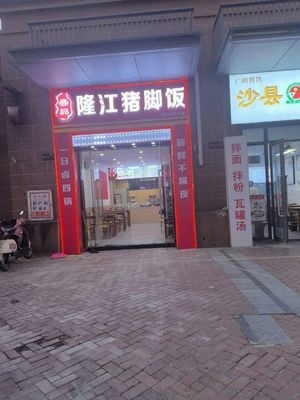 Yipin Longjiang Pig Foot Rice
