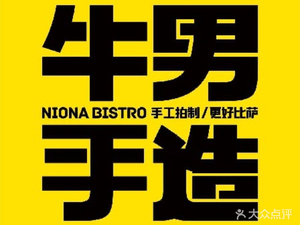 Niu Nan Handmade Pizza (Wuyue Store)