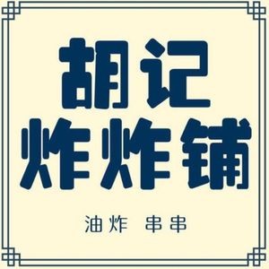 Hu's Deep-fried Snacks (Xincheng Wuyue Plaza Branch)