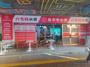 Chang's Water-boiled (Gaoxin Wuyue Plaza Branch)