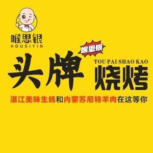 Hou Si Yin Head Chef Barbecue (Huozhong 2nd Road Branch)