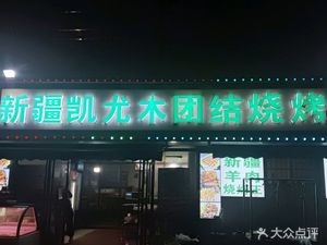 Xinjiang Kayium Unity Barbecue (Beili Apartment Branch)