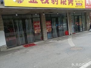 Money豹 Barbecue (Beili Apartment Branch)