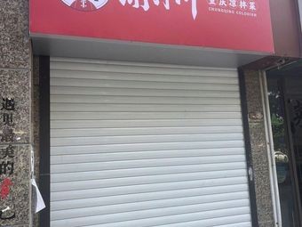 Chongqing Cold Noodles by Yu Ban Chuan (Aixi Lake North Road Store)