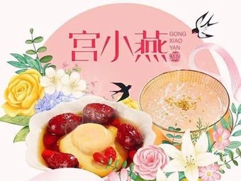 Gong Xiaoyan Auntie Hot Drinks & Freshly Steamed Bird's Nest (Nanchang Wuyue Store)