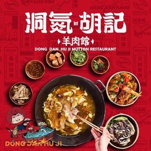 Dong Zhen Hu Ji Mutton Restaurant (Huo Yan Road Branch)