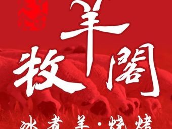 Muyang Ge · Ice Boiled Lamb - Intangible Cultural Heritage Hot Pot & Barbecue (Gaoxin Hengda Store)