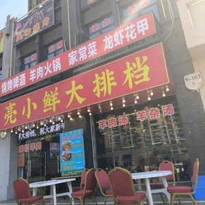 Liang Xiaoxian Rural Cuisine