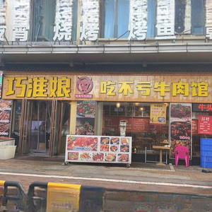 Qiao Huai Niang · Bu Chi Kui Ji Mi Yang Rou Lu (Xincheng Wuyue Plaza Store)