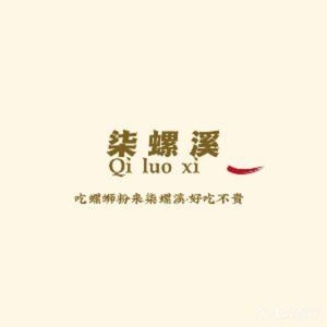 Qi Lu Xi Luosifen (Xincheng Wuyue Branch)