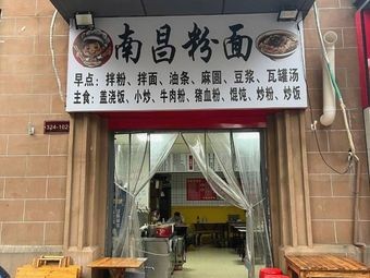 Nanchang Rice Noodles (Greenland Rose City Branch)