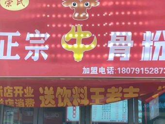 Rongshi Authentic Beef Bone Noodles