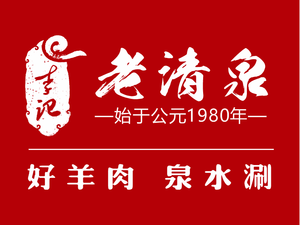 Li Ji Lao Qingquan Beijing Copper Pot Hotpot (Nanjing East Road Store)