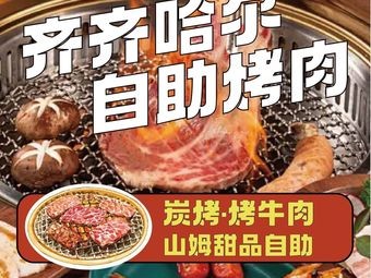 Niudali's Charcoal BBQ Buffet (Gaoxin Wuyue Plaza Branch)