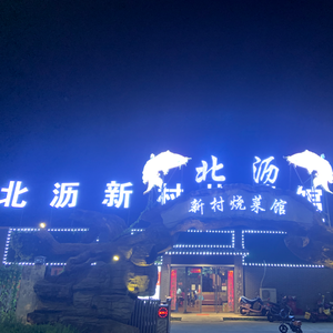 Beilin New Village Cooking House