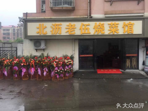 Beilu Lao Wu Cooking Restaurant (Huozhou Sixth Road Store)